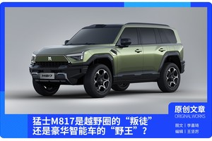 猛士M817是越野圈的“叛徒”，还是智能车的“野王”？