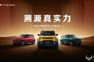售8.99万元起，风云X3系列双车上市