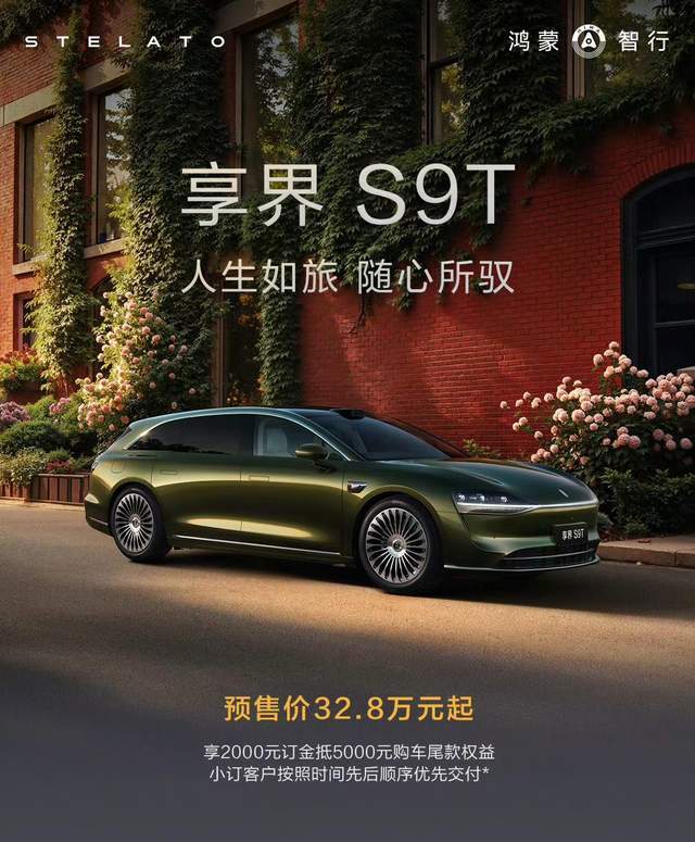 享界S9T预售价32.8万起，配置引爆豪车市场