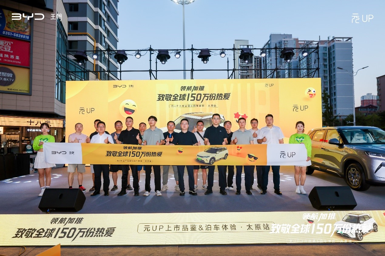 领航加推 致敬全球150万热爱 | 比亚迪元UP上市品鉴&泊车体验会
