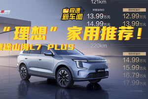 预售12.99万起！捷途山海L7 PLUS真成了“理想”选择？