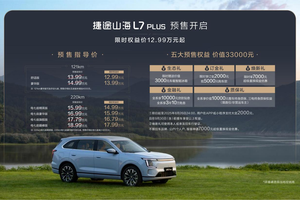 旅行小房车，捷途山海L7 PLUS正式开启预售，限时权益价12.99万元起！