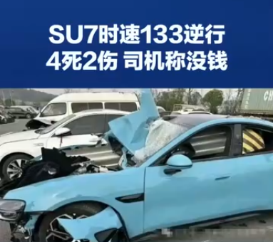 “贫困户”开着小米SU7撞成4死，还有9问跪求答案！