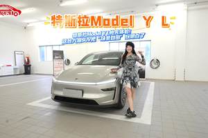 特斯拉Model Y L抢先体验！这台六座SUV把“场景自由”玩明白了
