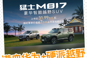 31.99万起！猛士M817上市，华为加持的硬派越野有多猛？