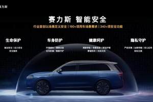 中原论道｜赛力斯以“安全4.0”回应用户期待，智能安全进入新阶段