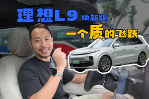 越来越理想，焕新理想L9变化很大