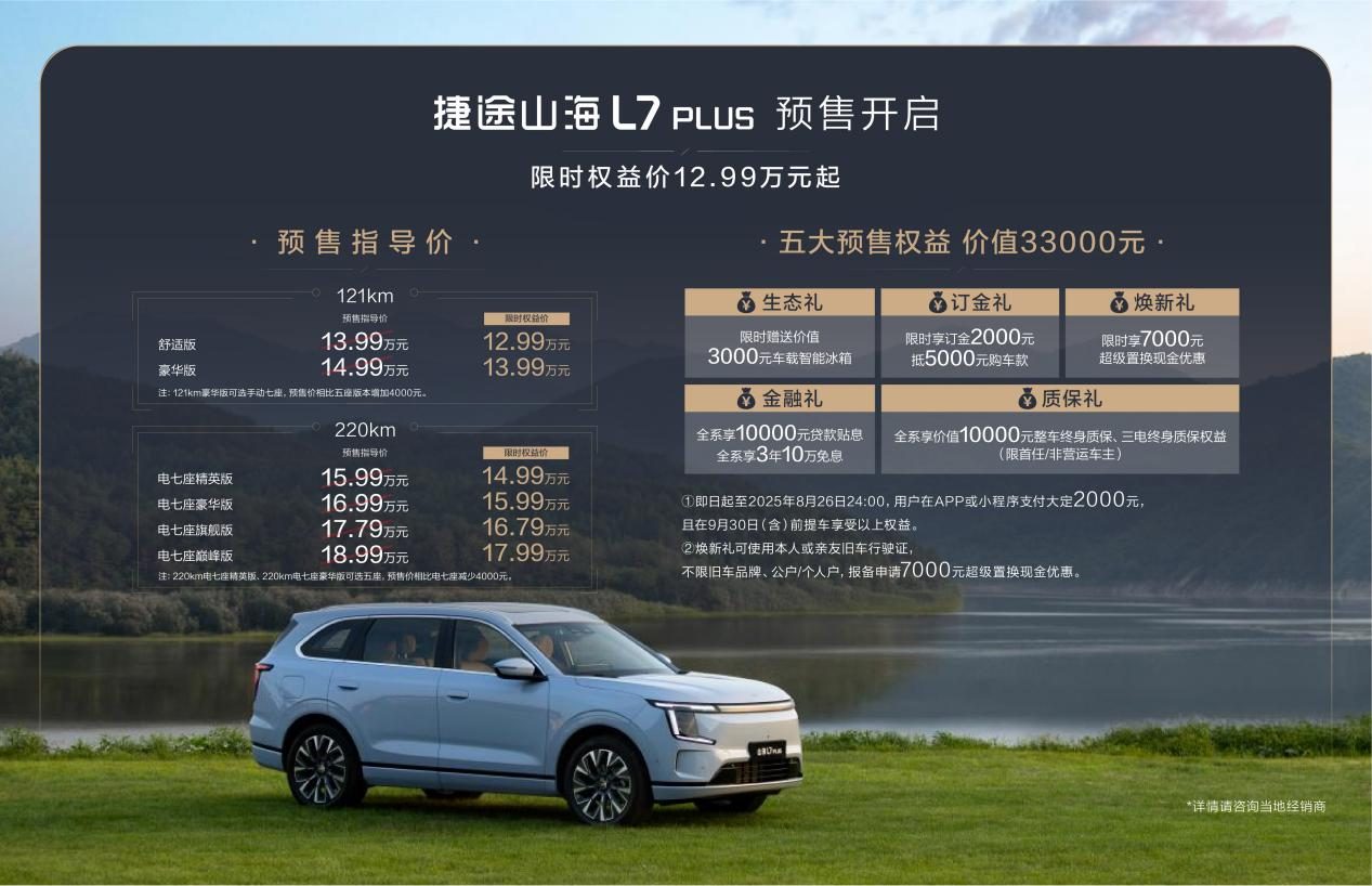 “捷”伴同行“途”显“七”功 12.99万元起捷途山海L7 PLUS预售