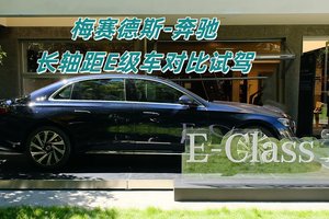 2025梅赛德斯-奔驰长轴距E级车对比试驾体验活动杭州站