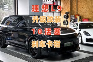 专业升级改装理想L9原厂刹车软无力升级原厂10活塞刹车卡钳
