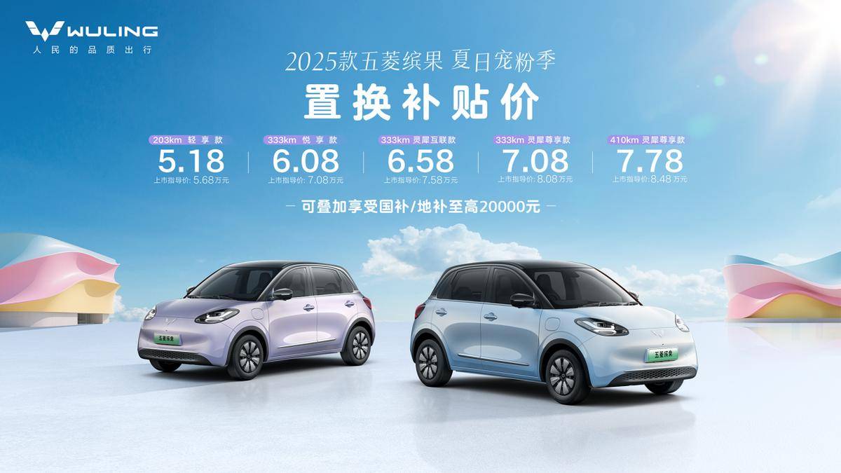 五菱缤果携手元气森林打造“Bingo乘凉大会”，开启清爽活力之旅！