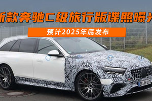 新款奔驰C级旅行版谍照曝光 预计2025年底发布