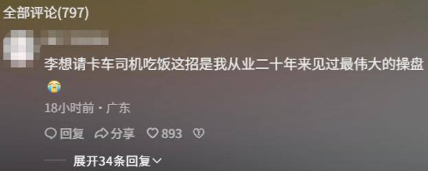 理想宴请卡车司机，背后真相引人深思！