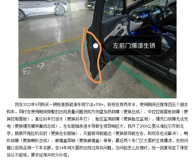 极狐阿尔法S车漆问题：质量底线与用户信任的双重拷问​