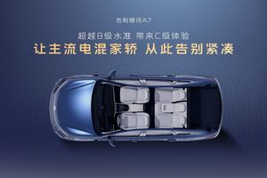 吉利银河A7上市8.18万元起，主流家轿新选择