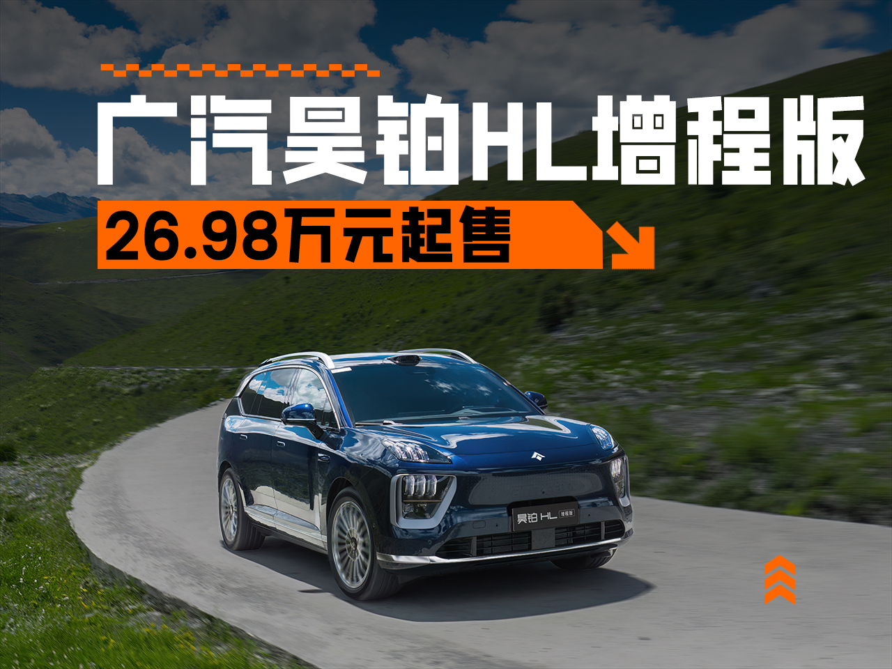 能端到端，售26.98万元起，广汽昊铂HL增程版正式上市