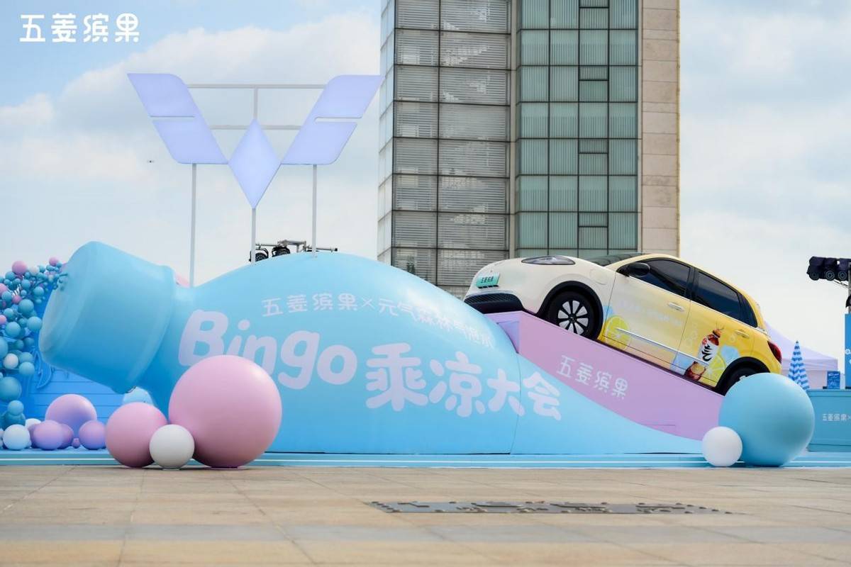 五菱缤果携手元气森林打造“Bingo乘凉大会”，开启清爽活力之旅！
