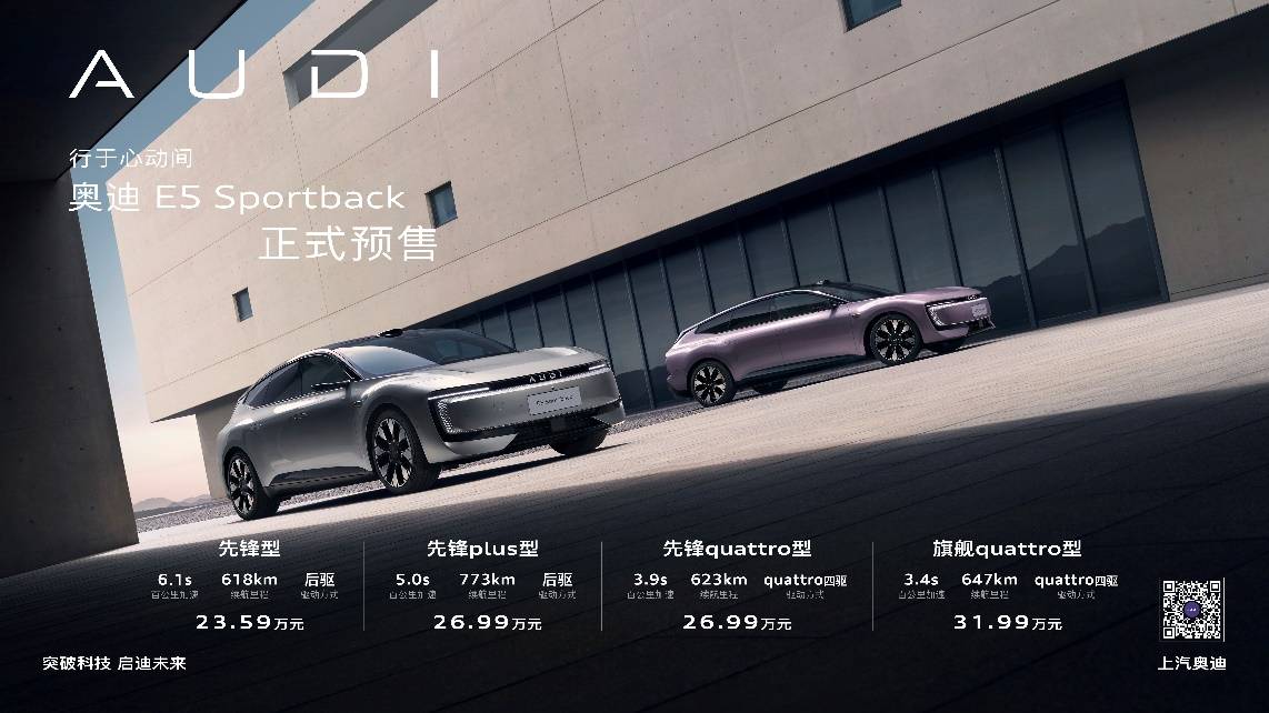 奥迪 E5 Sportback开启预售 限时23.59万起