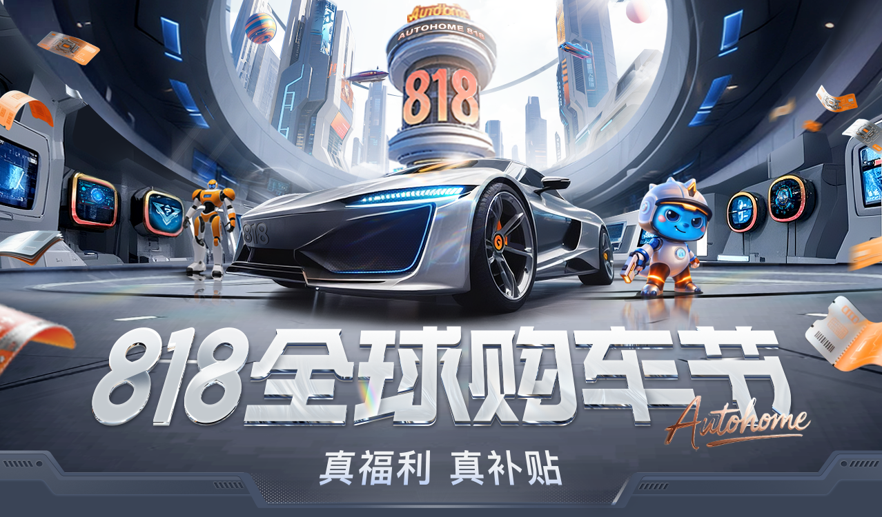 汽车之家818全球购车节：福利+AI双引擎 撬动汽车消费新势能