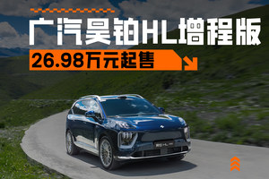 能端到端，售26.98万元起，广汽昊铂HL增程版正式上市