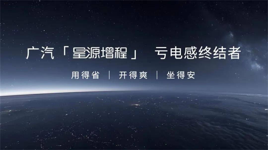 终结亏电感！广汽“星源增程”正式发布，昊铂HL增程版26.98万起上市交付