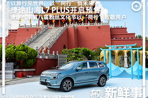 捷途第八届粉丝文化节启幕，捷途山海L7 PLUS预售：限时权益价12.99万起