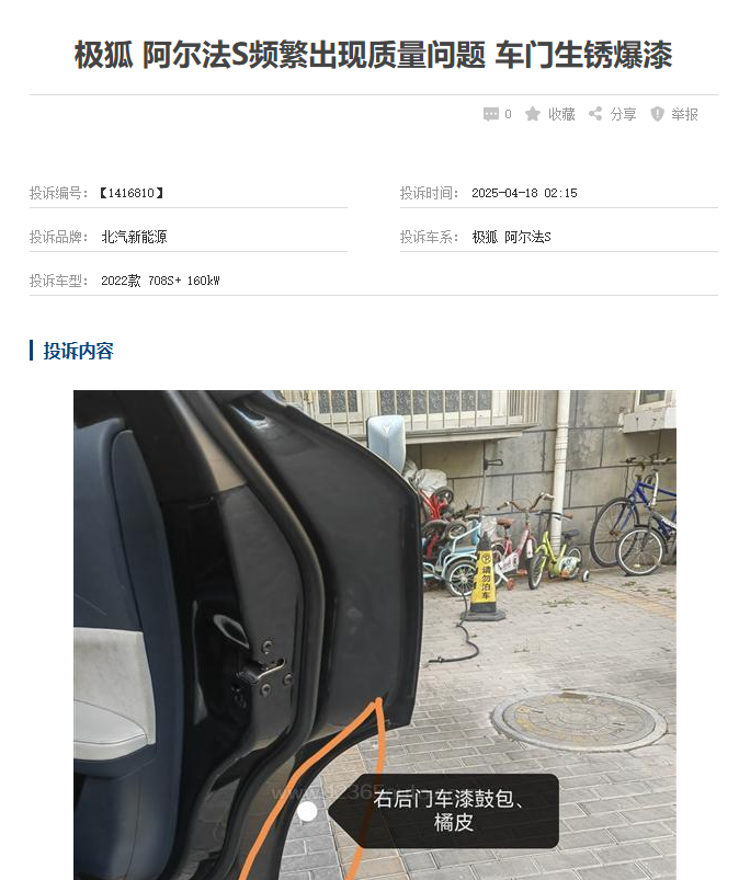 极狐阿尔法S车漆问题：质量底线与用户信任的双重拷问​