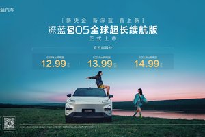 12.99万元起，深蓝S05超长续航版登场