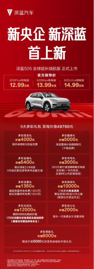 12.99万元起，真无短板续航新标杆，深蓝S05全球超长续航版登场
