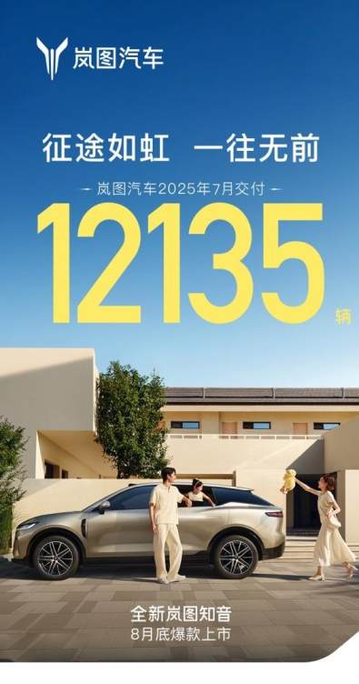 岚图汽车7月交付12135辆 全面夯实央国企高端新能源第一品牌地位