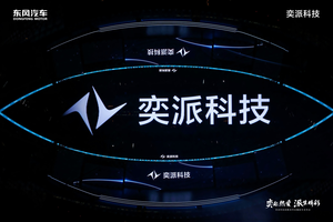 东风奕派科技成立 整合三大品牌资源 主打智慧出行服务