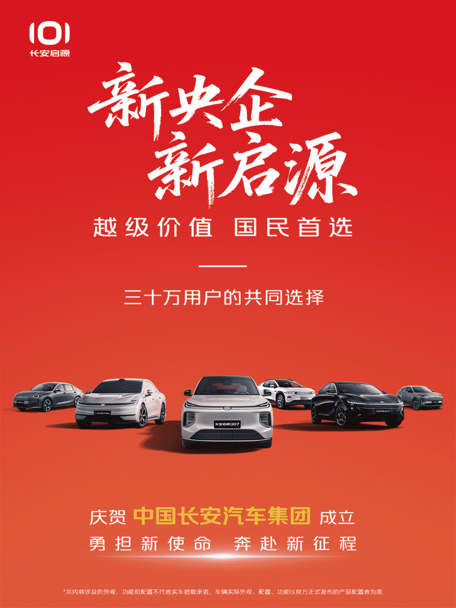 长安启源7月交销量劲增 成为央企新能源一哥