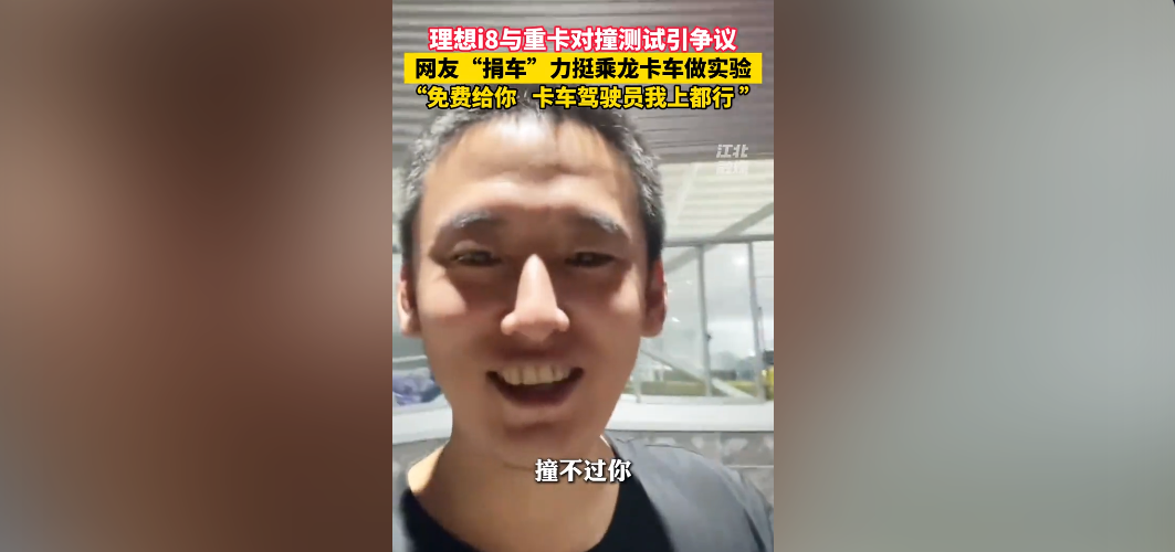 乘龙车主喊话：再撞！理想负责人：再撞！