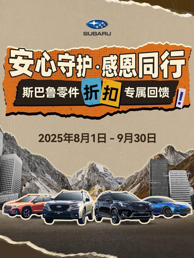 安心守护・感恩同行——斯巴鲁定保零件折扣权益活动暖心开启