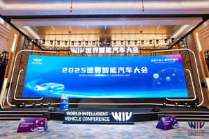 携手谱写智能汽车发展新篇章 2025世界智能汽车大会圆满落幕