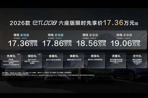 限时先享价17.36万元起 2026款东风奕派eπ008六座版焕新上市