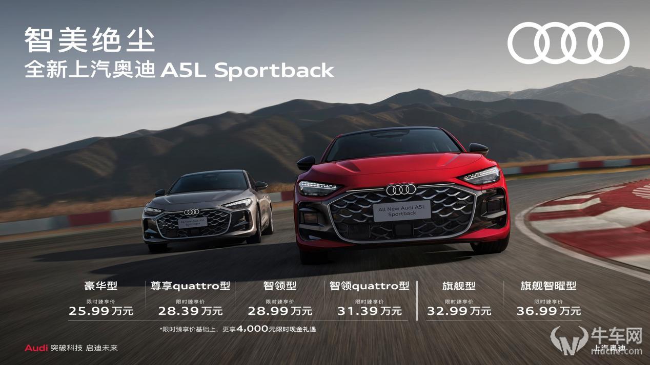 燃油首搭华为乾崑智驾‌ 上汽奥迪A5L Sportback正式上市