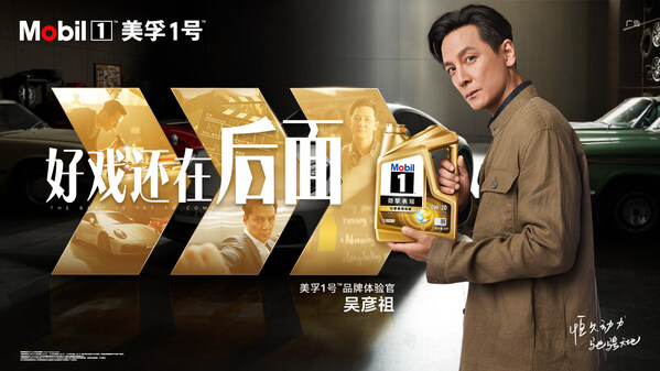 美孚1号携手吴彦祖演绎推出《好戏还在后面》品牌视频