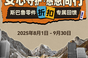 安心守护・感恩同行——斯巴鲁定保零件折扣权益活动暖心开启