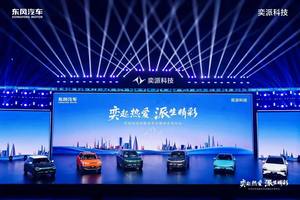 加入华为大家庭，东风奕派科技发布“未来之翼”新战略