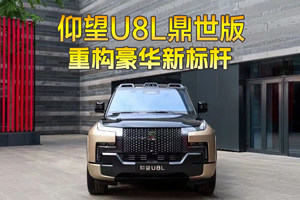 仰望U8L鼎世版上市：130万重构东方豪华 以“鼎”为魂的技术与美学革命