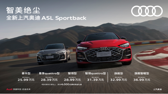 25.99万起！全新上汽奥迪A5L Sportback正式上市