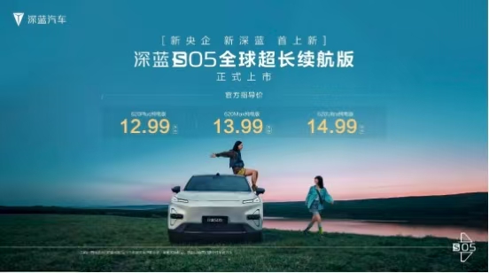 12.99万元起，真无短板续航新标杆，深蓝S05全球超长续航版登场