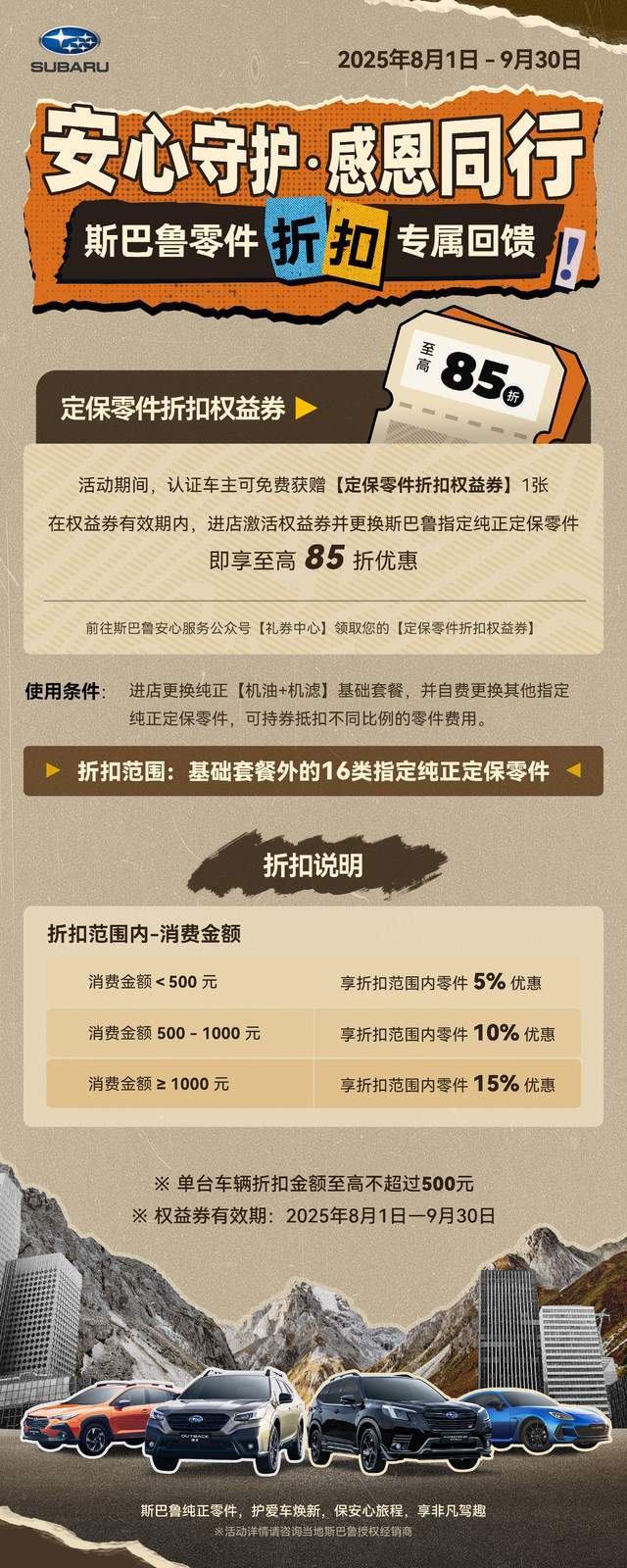 安心守护・感恩同行——斯巴鲁定保零件折扣权益活动暖心开启