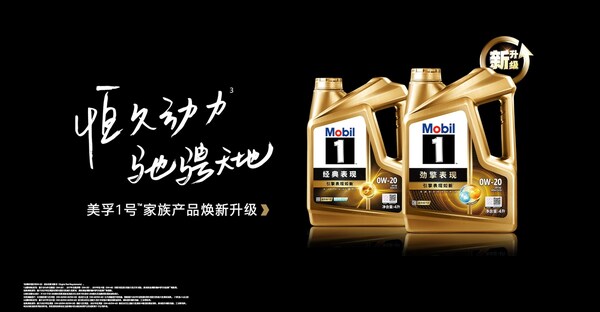 美孚1号家族产品焕新升级