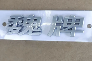 长城魏牌单月销量再次破万