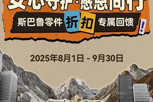 安心守护・感恩同行——斯巴鲁定保零件折扣权益活动暖心开启