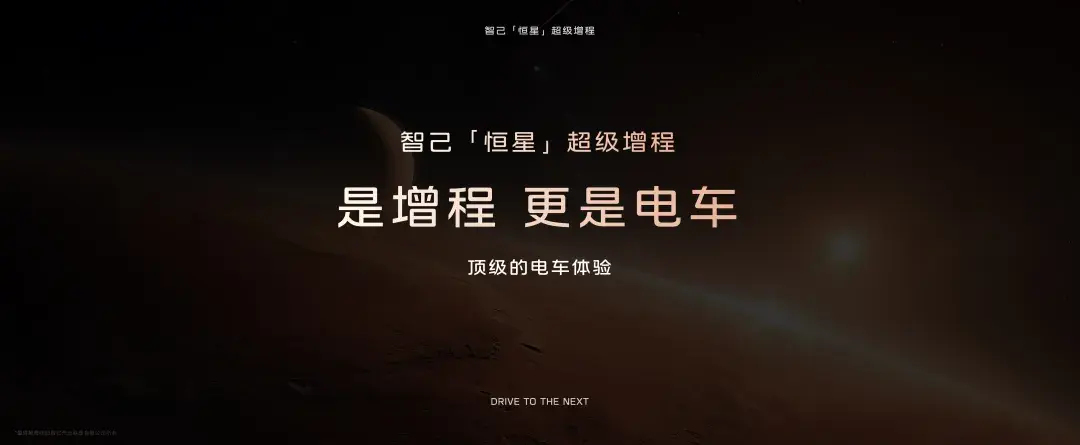 压倒燃油车的最后一根稻草！智己恒星是增程的“终极版”？