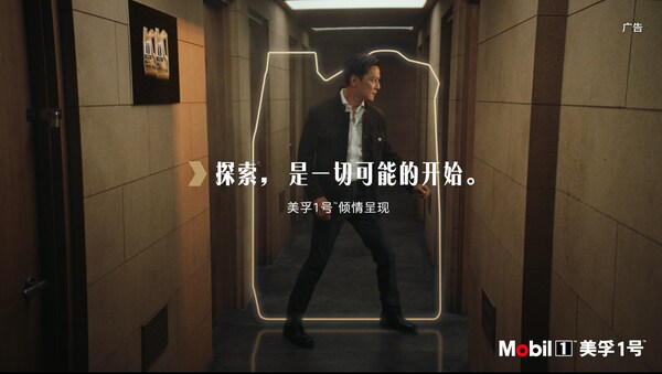 美孚1号携手吴彦祖探索无限可能
