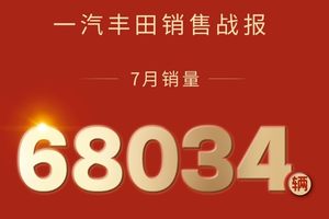 7月销量68034辆，同比增长3%，“合资新力量”成色更足